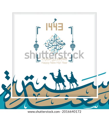 Happy new Hijri Islamic year 1443 in Arabic islamic calligraphy, translate( happy new Hijra year 1443). Vector 39