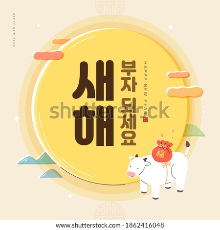 New Year illustration. New Year's Day greeting. Korean Translation : "Be rich in new year"
