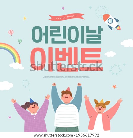 Happy children's day illustration.  Korean Translation: "Children's Day event"
