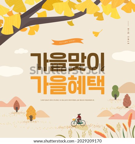 Autumn shopping event illustration. Banner. Korean Translation: "welcome autumn, fall benefits" 