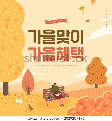 Autumn shopping event illustration. Banner. Korean Translation: "welcome autumn, fall benefits" 