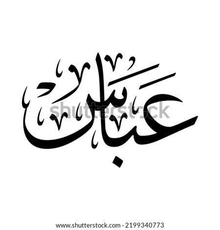 Abaas, Abas, Abbas, Arabic name, in a creative classic Arabic calligraphy.