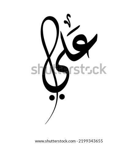 Aly, Ali, Arabic name, in a creative classic Arabic calligraphy.