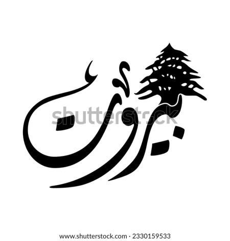 A beautiful Arabic Calligraphy of Beirut, the capital of Lebanon.