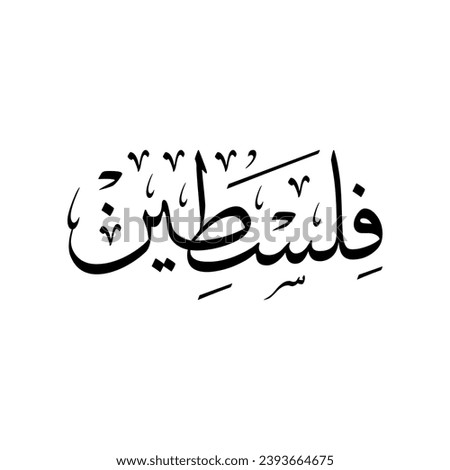 Palestine in Arabic calligraphy Thuluth script.