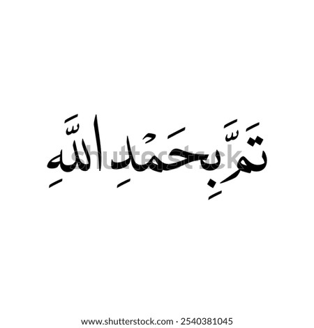 Arabic calligraphy of an Arabic quote, translated as: 