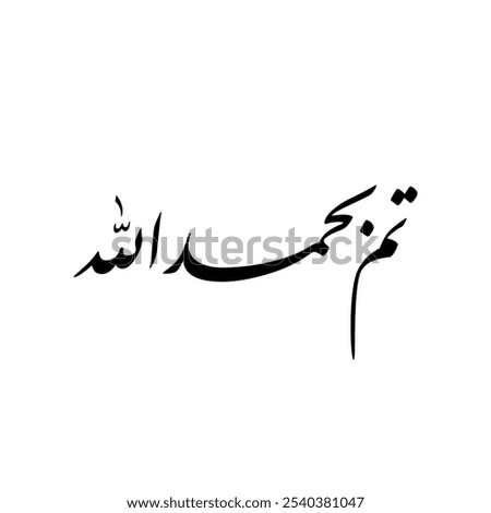 Arabic calligraphy of an Arabic quote, translated as: 