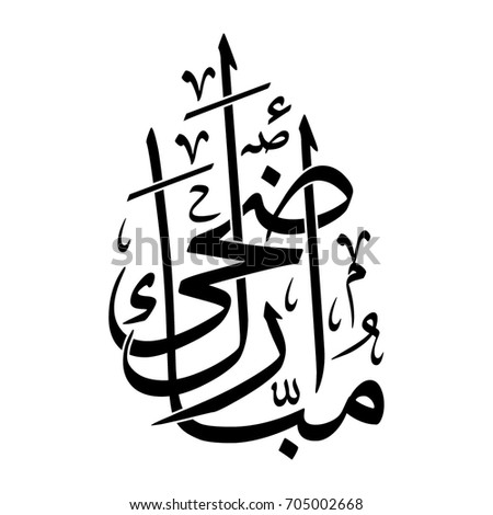 Royalty-free Arabic Calligraphy. Translation:… #143640034 