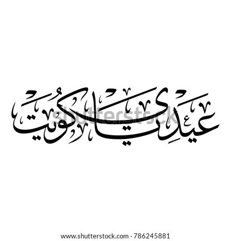 Arabic Calligraphy for a greeting of National Day and Liberation Day of Kuwait, translated as: 