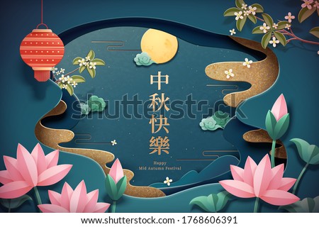 Lotus pond scenery with the full moon in papercut style greeting card, Chinese text translation: Mid-Autumn Festival