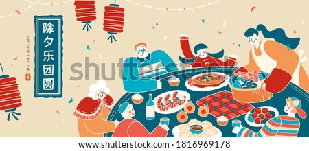 Illustration of Chinese new year reunion dinner, with cute family enjoying tasty meal, Translation: Enjoying the reunion dinner on Chinese New Year's Eve