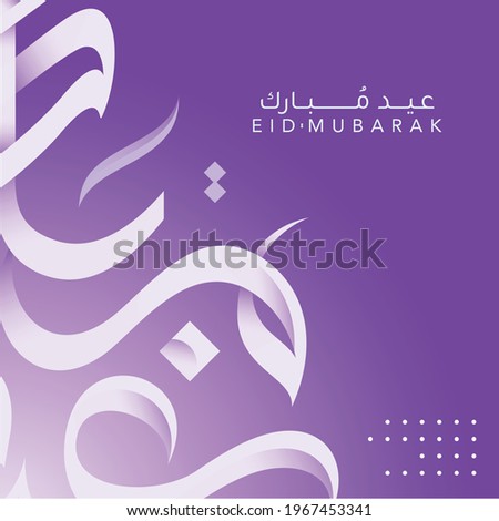 Eid Mubarak 2021- Arabic calligraphy for Eid Greeting card design - Vector 