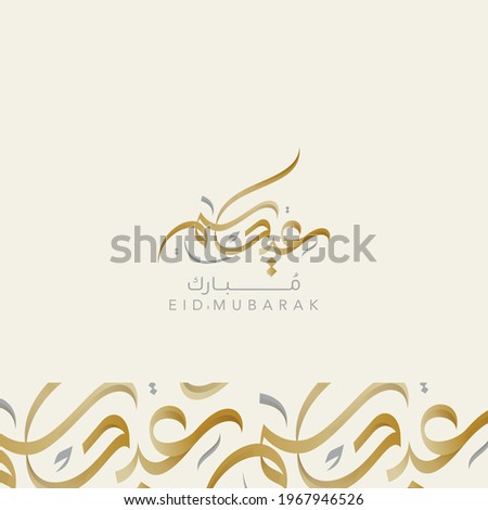Eid Mubarak 2021 Arabic Calligraphy for eid greeting cards design - vector 