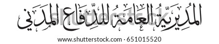Arabic calligraphy for civil defense in Saudi Arabia  