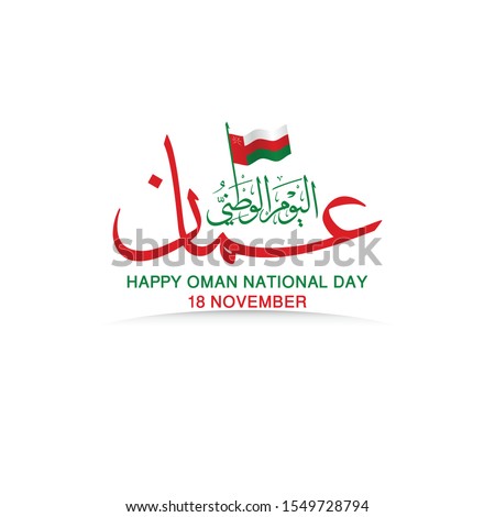 Beautiful Design Card of Happy Oman National day in 18 November with Amazing Arabic Calligraphy and wave flag, the script mean