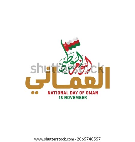 National day of Oman vector design with unique and cool Arabic calligraphy combined with the flag flying above it. This text means National day of Oman on November 18th.