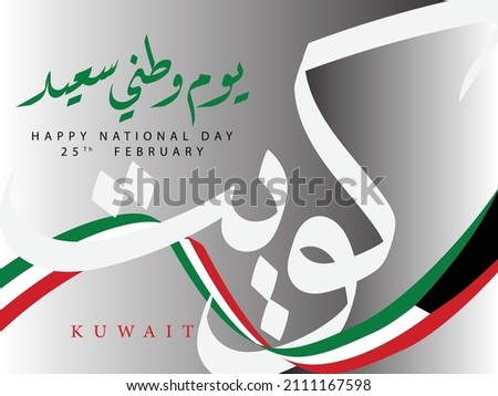 Cool design Happy Kuwait National Day Greeting Card with unique calligraphy and flag ribbon. The text translation is Happy Kuwait National Day on 25th February.