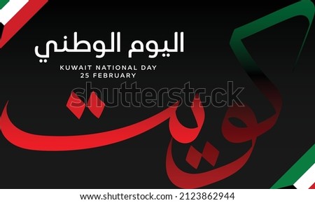 Cool Kuwait National Day greeting design with eye-catching Arabic calligraphy, ornate flag on corner and black background. This text means Kuwait National Day on 25 February.