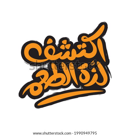 Arabic Handwriting,(Discover the delicious taste) word.