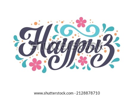 Nauryz, Kazakhstan holiday. The trend calligraphy in Russian.Hand drawn design elements. Logos and emblems for invitation, greeting card, t-shirt, prints and posters.