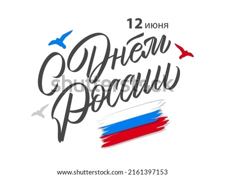 Day of Russia - Russian holiday. Day of Russia handwritten letteringwith flying birds in the sky typography vector design for greeting cards and poster. Russian translation: Day of Russia. 