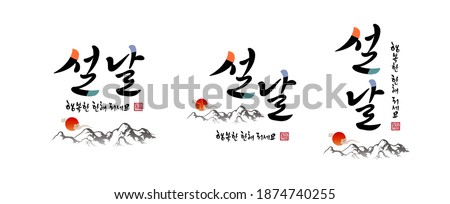 Korean New Year, calligraphy and sunrise, mountain landscape combination emblem design. Happy New Year, Korean translation.