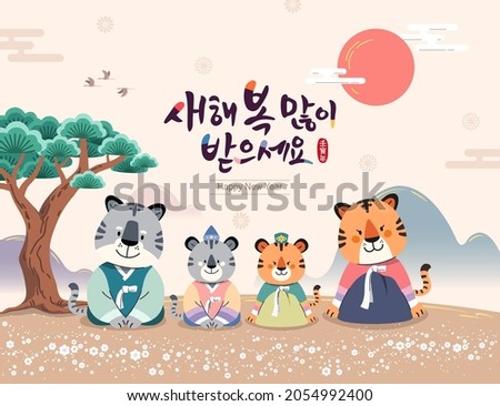 Korean New Year. A tiger family in hanbok welcomes the new year. Happy New Year, Korean translation.