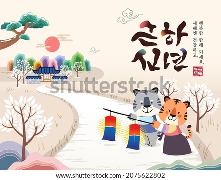 Korean New Year. The tiger welcomes the new year with a traditional Korean lantern. happy New Year. Korean translation.