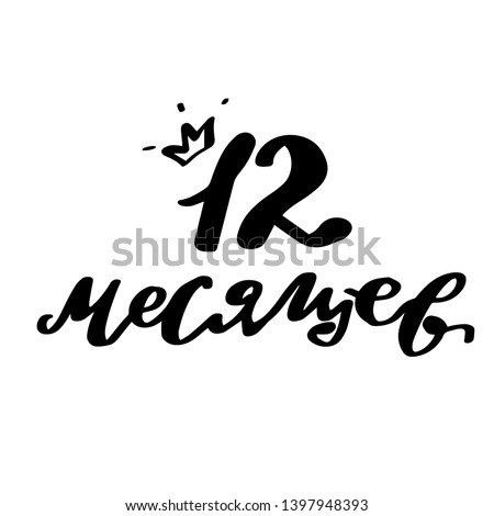 Vector illustration of 12 month of the year newborn baby text with crown for clothes. Russian cyrillic translation: Twelfth months birthday phrase for badge/tag/icon. Newborn Baby metrics calligraphy