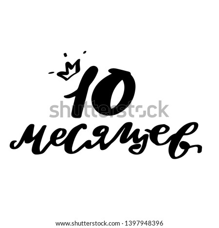 Vector illustration of 10 month of the year newborn baby text with crown for clothes. Russian cyrillic translation: Tenth months birthday phrase for badge/tag/icon. Newborn Baby metrics calligraphy