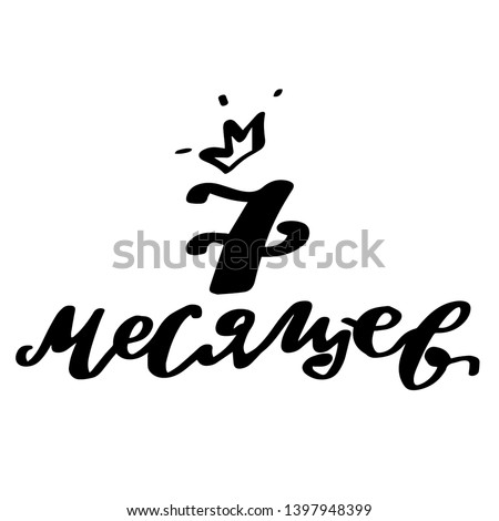 Vector illustration of 7 month of the year newborn baby text with crown for clothes. Russian cyrillic translation: Seventh months birthday phrase for badge/tag/icon. Newborn Baby metrics calligraphy