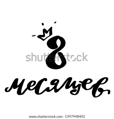 Vector illustration of 8 month of the year newborn baby text with crown for clothes. Russian cyrillic translation: Eighth months birthday phrase for badge/tag/icon. Newborn Baby metrics calligraphy