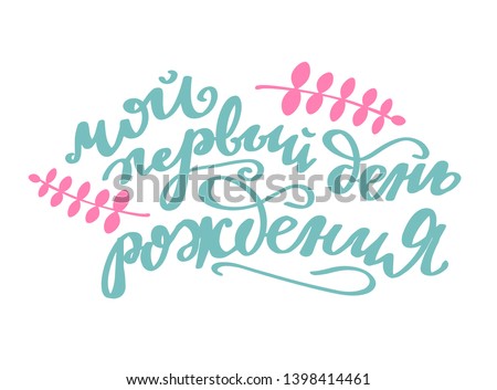 Vector illustration My 1 st birthday new baby born text with leaves wreath for clothes. Russian cyrillic translation: My first birthday phrase for badge/tag/icon. Newborn Baby metrics calligraphy back