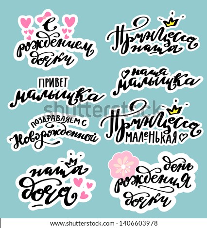 Newborn baby stickers set for baby girl. Russian translation: Congrats on the birth of doughter; New born girl; Hello, baby; Princess. Newborn Baby metrics calligraphy background. Cyrillic
