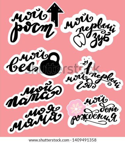 Vector illustration of My 1 st year newborn baby text set for clothes, baby metrics. Russian cyrillic translation: My first year birthday, My daddy, My mother,  first teeth,  weight, growth. 