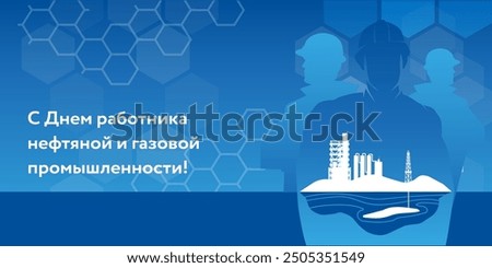 Oil and gas industry workers day greeting card template. Happy workers of the oil, gas industry! - the lettering on russian language - congratulation with professional  holiday in Russia. Worker