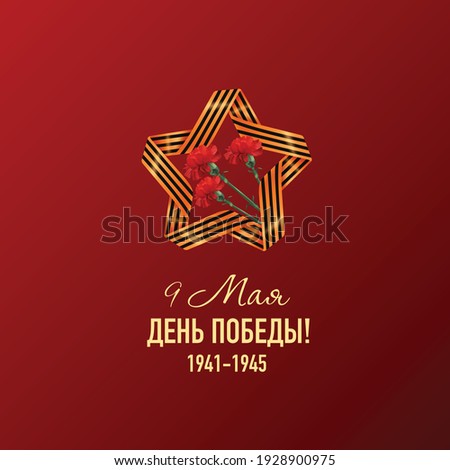 Realistic victory day square composition with May 9 Victory day text and star made of saint george ribbon and flowers vector illustration