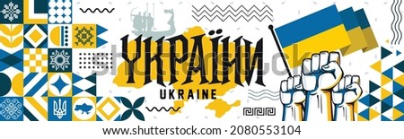 Україна or Ukraine banner for national day with abstract modern design. Ukrainian flag and map with typography and blue yellow color theme. Kyiv landmark, raised fists and embroidery background.
