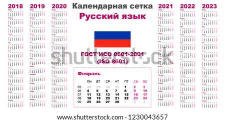 Set grid wall calendar russian language for 2018, 2019, 2020, 2021, 2022, 2023, ISO 8601 with weeks