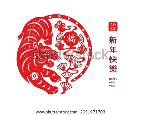Zodiac sign of tiger with flower arrangements text translation Happy Chinese New Year and Character Fu round banner. Vector CNY oriental papercut red floral ornaments with animal symbol of 2022