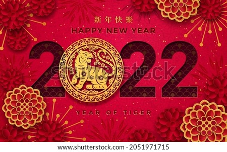CNY 2022 tiger zodiac paper flowers, Happy New Year text translation on red background with fireworks. Vector papercut floral patterns, golden wild cat zodiac sign, korean and japanese greeting card