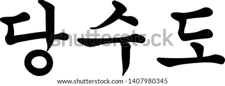 Korean Script for Traditional Korean Martial Art called Tang Soo Do