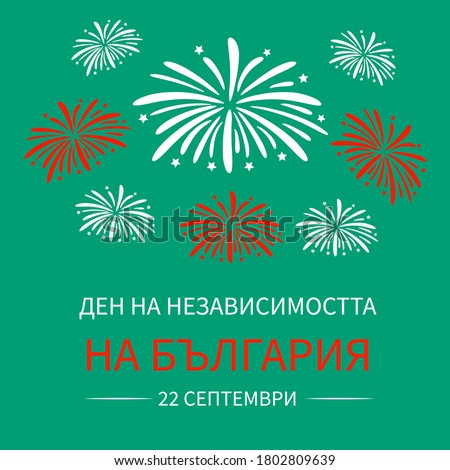Bulgaria Independence Day inscription in Bulgarian language. National holiday celebration on September 22. Vector template for typography poster, banner, flyer, greeting card, etc.