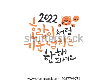 2022 Tiger Year Korean Calligraphy. 2022 I hope you have a year full of energy like a tiger.