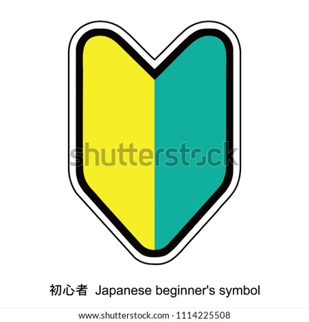 Japanese beginner driver symobol ,car sticker