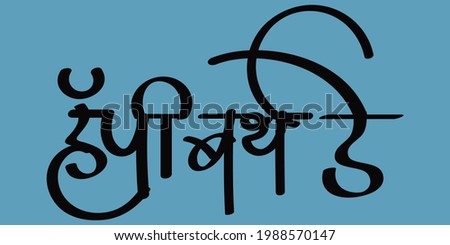 Marathi Stylish Name Text Happy Birthday Text In Marathi Hd Alphabet Number Cross Transparent Png Pngset Com