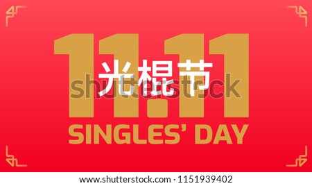 Singles Day sale holiday banner - November 11 Chinese shopping day sales - 11.11 and Chinese text Singles Day on red and golden vector background Foto stock © 