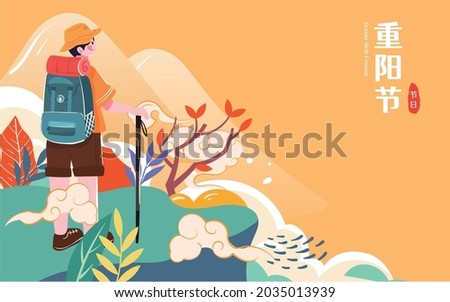 Double Ninth Festival Characters Climbing Mountain Climbing Illustration Autumn Outing Hiking Mountaineering Poster Chinese translation: Double Ninth Festival