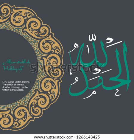 Vector Arabic Elhamdulillah. Translate: Hallelujah. Wall panel, gift card, decorative materials, mosques and houses can be used as tableau. EPS10 format vector drawing.