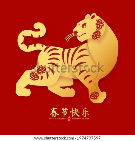 Happy Chinese New Year, 2022 the year of the Tiger. Papercut design with tiger character. Chinese text means Happy Chinese New Year The year of the Tiger